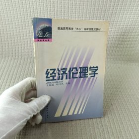经济伦理学