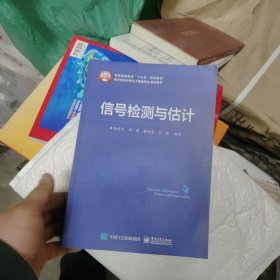 信号检测与估计/普通高等教育“十三五”规划教材