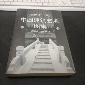 中国建筑艺术图集