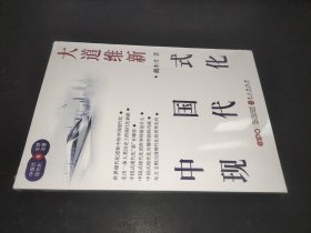 大道维新——中国式现代化