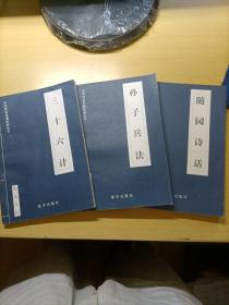 随园诗话、孙子兵法、三十六计（三册合售）