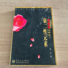 第二性元素：女人的电影盒子