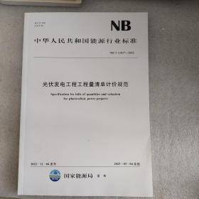 NB/T11017-2022光伏发电工程工程量清单计价规范