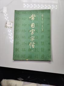 常用字字帖（四）