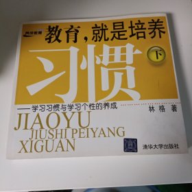 教育，就是培养习惯（上下）