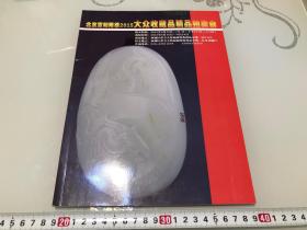包邮！宣和隆德2015大众拍卖图录