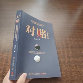 对赌（全新修订版）