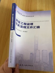 建设工程监理相关法规文件汇编