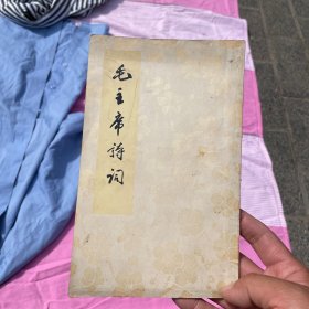 毛主席诗词