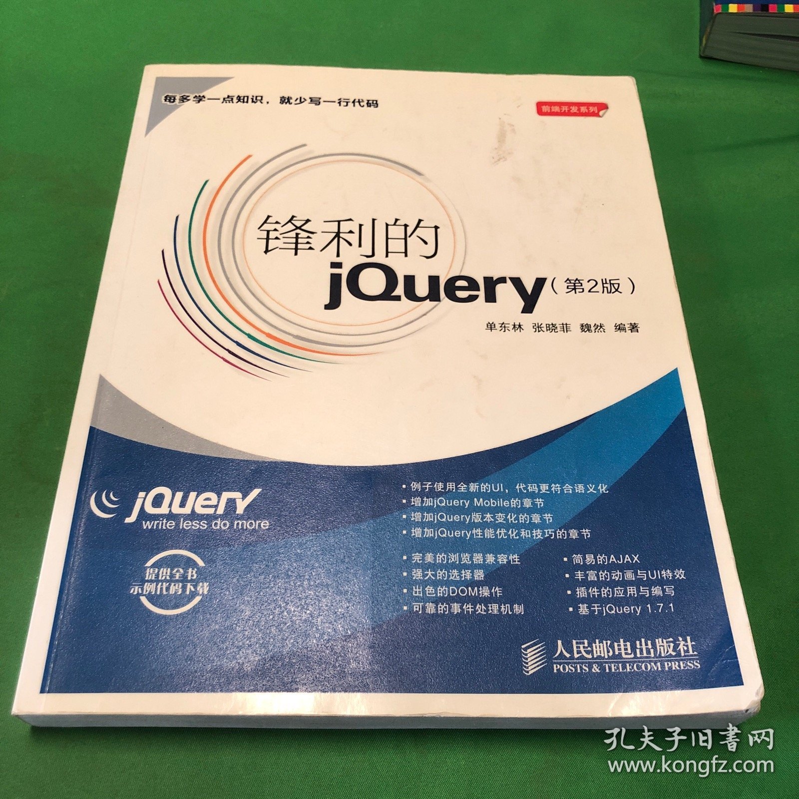 锋利的jQuery：第2版