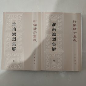 淮南鸿烈集解（全二册，新编诸子集成）