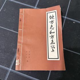 地方志和地方志学