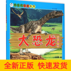 大恐龙·三叠纪
