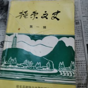 桂东文史第一辑