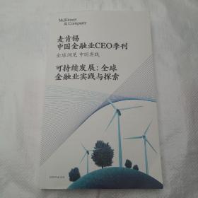 麦肯锡中国金融业CEO季刊 ：可持续发展 .全球金融业实践与探索（2022年春季刊）