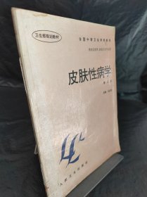 全国中等卫生学校教材：皮肤性病学