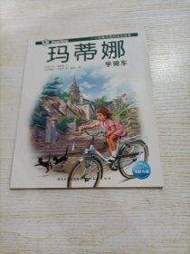 玛蒂娜故事书系列：玛蒂娜学骑车