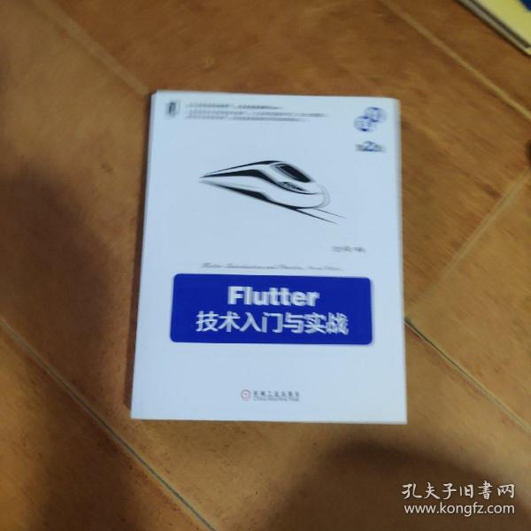 Flutter技术入门与实战第2版