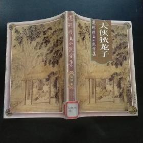 还珠楼主小说全集大侠狄龙子（第33卷）