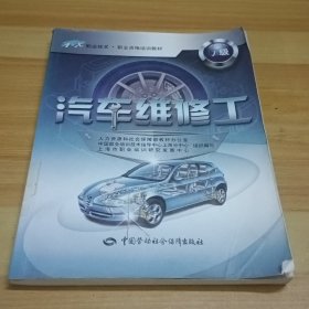 1+X职业技术职业资格培训教材：汽车维修工（初级）
