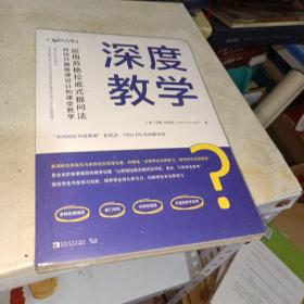 深度教学：运用苏格拉底式提问法有效开展备课设计和课堂教学