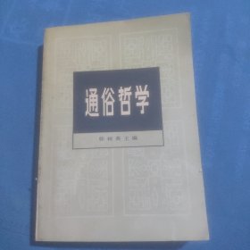 通俗哲学