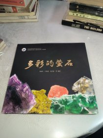 多彩的螢石