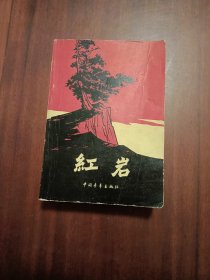 红岩（1977年印）