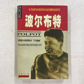 波尔布特：pol pot