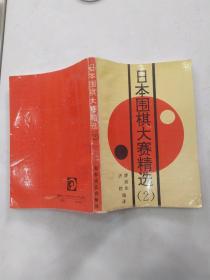 日本围棋大赛精选.2（8品小32开1992年1版印1万册298页19万字）56403