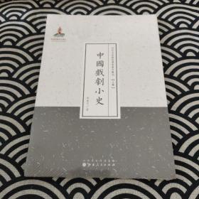 近代名家散佚学术著作丛刊·文学：中国戏剧小史（繁体竖排版）