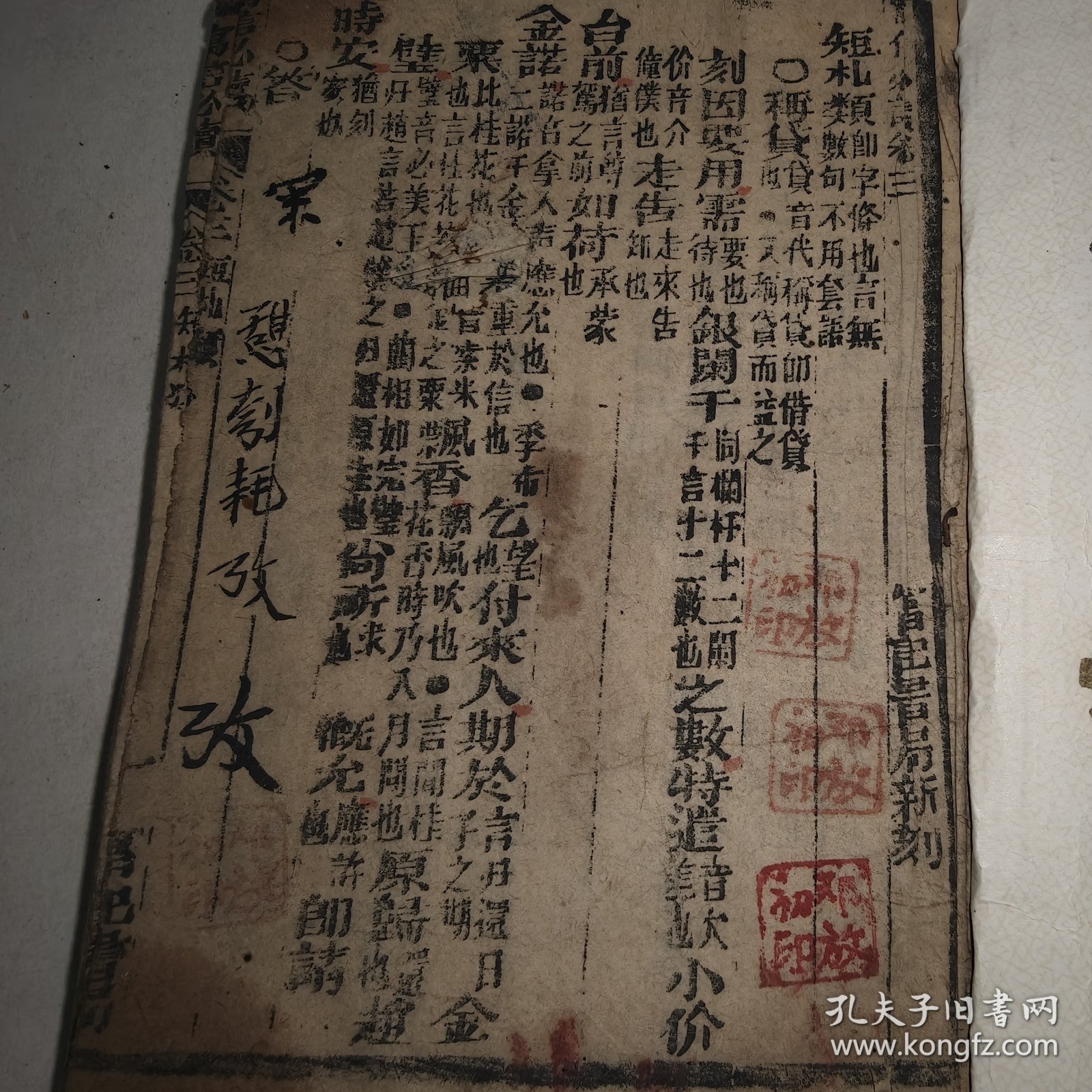 晚清光绪戊子年(1888年)富记书局木刻版《写信必读》，存第三卷(37个筒子页)和第四卷(35个筒子页)合一册，此书出于前湖南湘乡县清溪乡(今娄底市水洞底镇)一线古玩商，富记书局是当时原湖南省宝庆府(今邵阳市城区)有名的地方性书局。 品相较弱，约六品，缺原书皮，用八、九十年代的笑梅烟盒重装书皮，有不同程度的污渍，第四卷从第31筒子页起损坏较大如图。 尺寸:17*11.8厘米。 非边远地区包邮。
