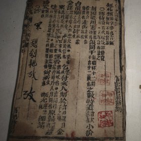 晚清光绪戊子年(1888年)富记书局木刻版《写信必读》，存第三卷(37个筒子页)和第四卷(35个筒子页)合一册，此书出于前湖南湘乡县清溪乡(今娄底市水洞底镇)一线古玩商，富记书局是当时原湖南省宝庆府(今邵阳市城区)有名的地方性书局。 品相较弱，约六品，缺原书皮，用八、九十年代的笑梅烟盒重装书皮，有不同程度的污渍，第四卷从第31筒子页起损坏较大如图。 尺寸:17*11.8厘米。 非边远地区包邮。