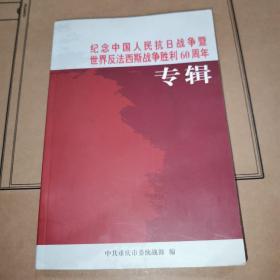 纪念中国人民抗日战争暨世界反法西斯战争胜利60周年专辑