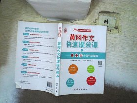 初中作文书黄冈作文快速提分课分类作文中考作文素材（套装共2册）