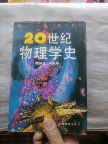 20世纪物理学史