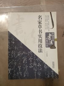 中国名家书法经典技法：名家草书实用技法