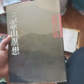 日本原版画册 三灵山冥想