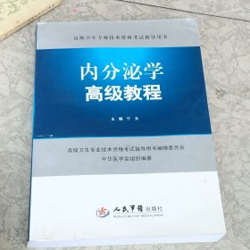 内分泌学高级教程.高级卫生专业技术资格考试指导用书
