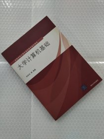 大学计算机基础（高等学校计算机基础教育教材精选）