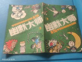 幽默大师 1988年 双月刊 第3期