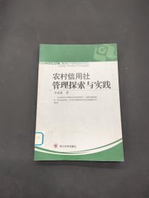 農(nóng)村信用社管理探索與實(shí)踐