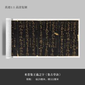 米芾集王羲之字《集古草诀》高清原大复制品毛笔书法练字帖长卷