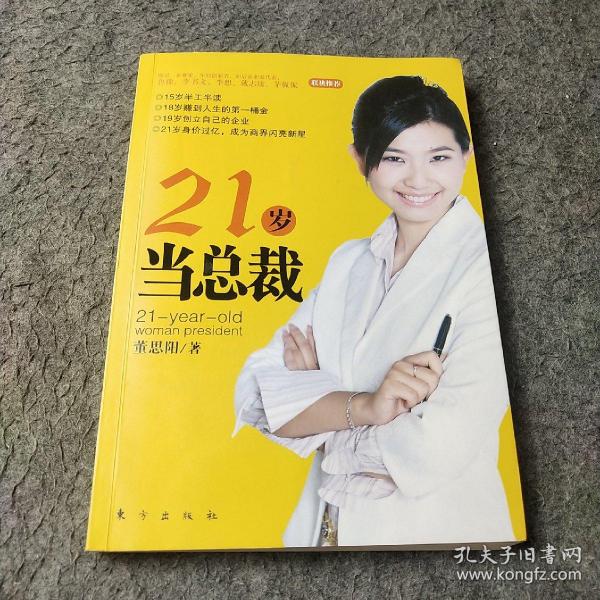 21岁当总裁