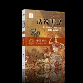 话说世界（13）：帝国时代