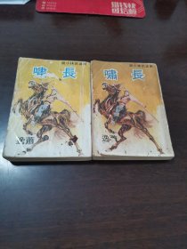 繁体旧版武侠小说---《长啸》---2册全
