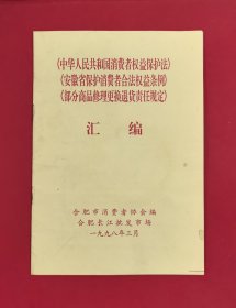 1998年《中华人民共和国消费者权益保护法》《安徽省保护消费者合法权益条例》《部分商品修理更换退货责任规定》汇编，合肥市消费者协会编、合肥长江批发市场，内有合肥长批简介，1997年9月开业，进货去长江，真情大回报！