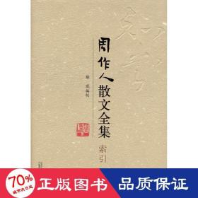 周作人散文全集·索引 散文 鄢琨编制