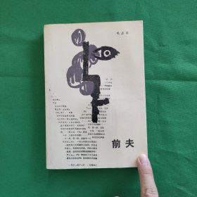 前夫 红色文学 怀旧收藏 私藏美品 一版一印 白纸铅印大开本