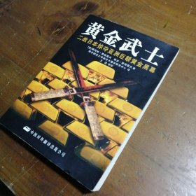 正版黄金武士：二战日本掠夺亚洲黄金内幕[美]斯特林·西格雷夫  著；南京师范大学研究中心  译中国对外翻译出版公司